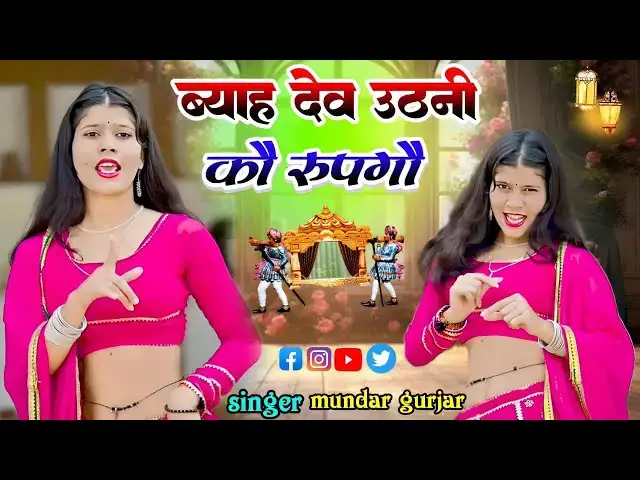 Video thumbnail for देव उठनी ग्यारस रसिया !! ब्याह देव उठनी कौ रुपगौ !! New song !! DJ song !! सिंगर मुन्दर गुर्जर !!