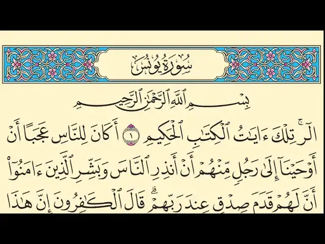 Video thumbnail for سورة يونس مكتوبة كاملة بخط واضح كبير بدون صوت Surah Yunus
