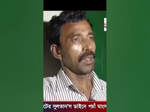 'Video thumbnail for সিলেটের জিন্দাবাজারস্থ সুলতান'স ডাই*নে প*চাঁ মাংস জ*ব্দ/ #youtubeshorts #shorts'