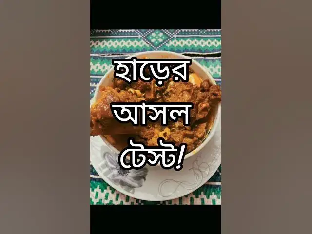 'Video thumbnail for “হাড়ের ভিতর লুকানো স্বাদের আসল রহস্য – আজকের স্পেশাল নল্লি রেসিপি!” #BeefNalli #BoneMarrowCurry'