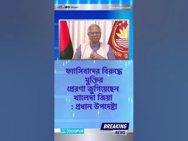 Video thumbnail for ফ্যাসিবাদের বিরুদ্ধে মুক্তির প্রেরণা জুগিয়েছেন খালেদা জিয়া : প্রধান উপদেষ্টা| DOOPUR
