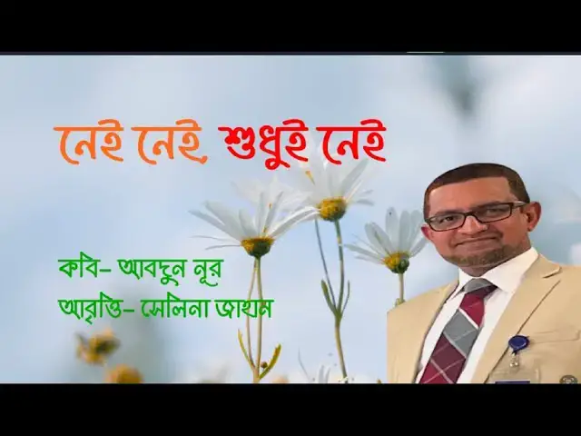 'Video thumbnail for নেই নেই শুধুই নেই । কবি- আবদুন নূর । আবৃত্তি- সেলিনা জাহান'