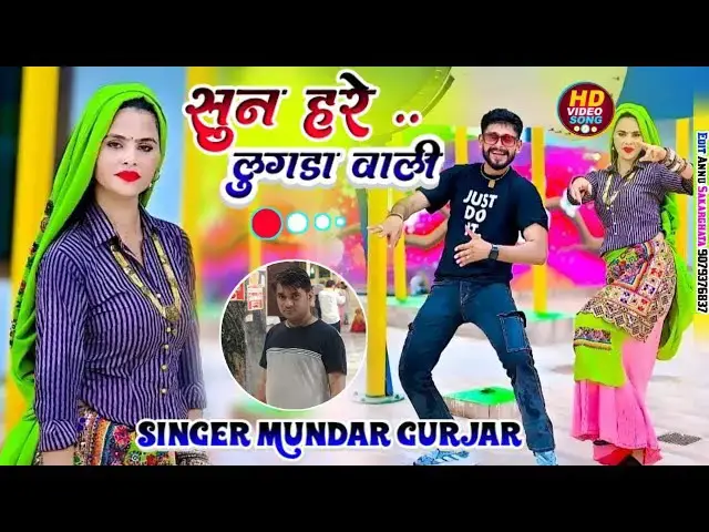 Video thumbnail for song// सुन हरे लूगडा वारी ( Official video) राजस्थानी सांग// mundar gurjar //