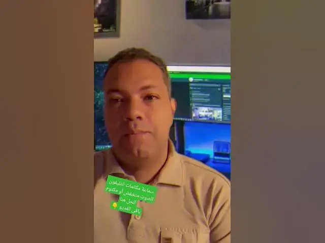 Video thumbnail for سماعة مكالمات التليفون الصوت منخفض أو مكتوم الحل هنا #تكنولوجيا #تليفون #سماعة #شاومي