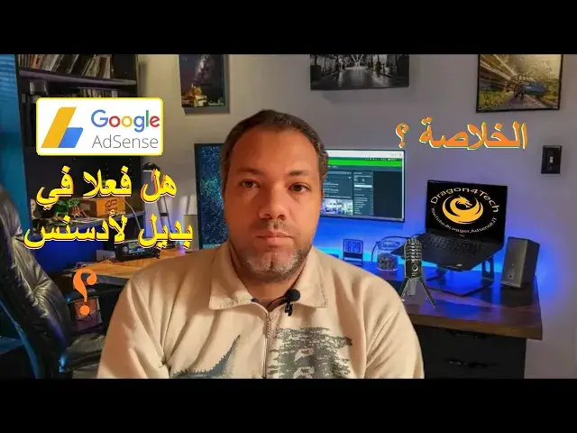 Video thumbnail for ما هو بديل ادسنس واية الشركات الافضل ؟ الخلاصة