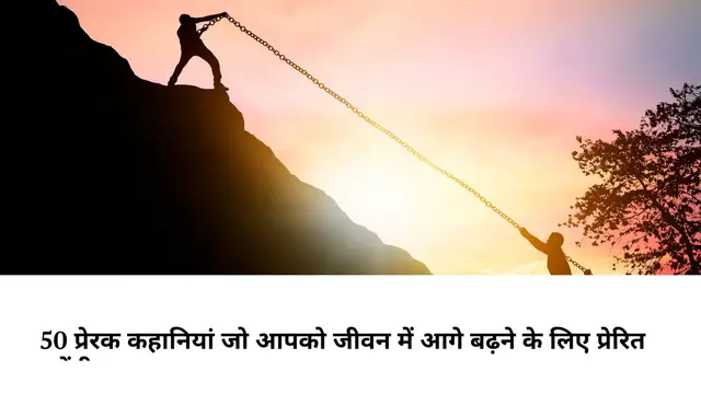 Video thumbnail for 50 प्रेरक कहानियां जो आपको जीवन में आगे बढ़ने के लिए प्रेरित करेंगी