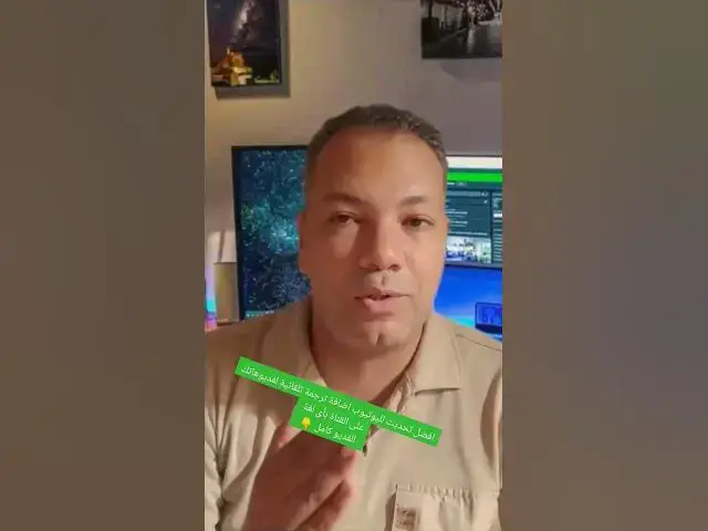 Video thumbnail for افضل تحديث لليوتيوب اضافة ترجمة تلقائية لفديوهاتك على القناة بأى لغة #يوتيوب #تحديث #يوتيوبر