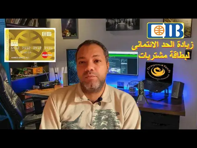 Video thumbnail for خطوة بسيطة لزيادة الحد الائتمانى لبطاقة مشتريات CIB من خدمة الانترنت البنكية