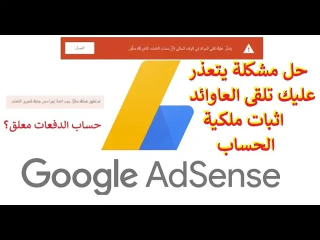 Video thumbnail for حل مشكلة يتعذر عليك تلقى العاوائد I اثبات ملكية الحساب I حساب الدفعات معلق I حلول ومشاكل Adsense