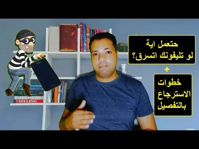 Video thumbnail for حتعمل اية لو تليفونك اتسرق؟ I خطوات استرجاع تليفونك بالتفصيل