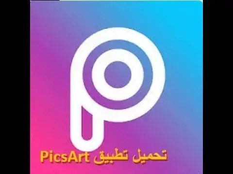 Video thumbnail for تحميل تطبيق PicsArt بيكسارت كامل للتعديل على الصور كل الفلاتر للاندرويد