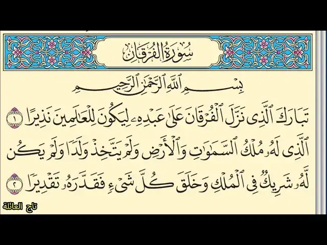 Video thumbnail for سورة الفرقان بدون صوت مكتوبة كاملة بخط واضح كبير Surah Al-Furqan without sound