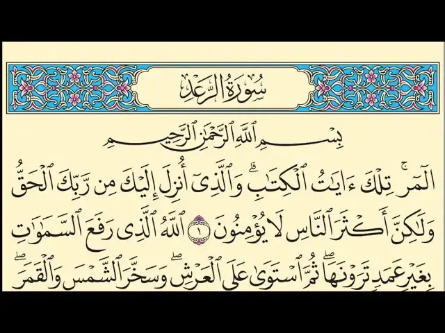 Video thumbnail for سورة الرعد مكتوبة كاملة بخط واضح كبير بدون صوت Surah Ar-Ra'd