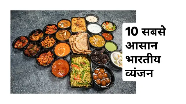 Video thumbnail for 10 सबसे आसान भारतीय व्यंजन