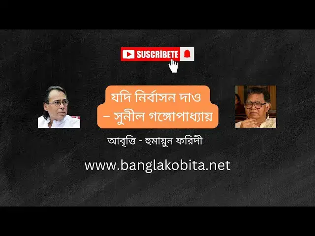 'Video thumbnail for যদি নির্বাসন দাও - সুনীল গঙ্গোপাধ্যায়, আবৃত্তি - হুমায়ুন ফরিদী'