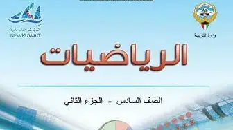 Video thumbnail for منهج الكويت الوطني للصف السادس الرياضيات