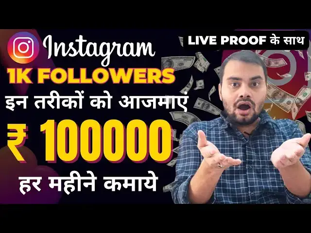 'Video thumbnail for 1,00000 Har Mahine Instagram Se Kamaye | How To Earn Money Form Instagram With 1K Followers At Home'