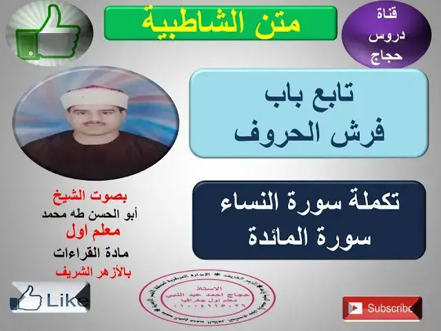 Video thumbnail for تابع فرش الحروف تكملة  سورة النساء وسورة المائدة متن الشاطبية