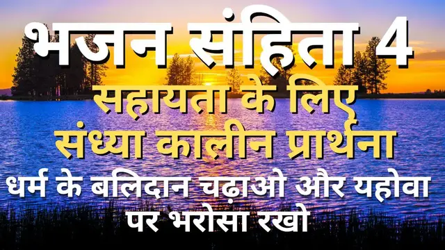 'Video thumbnail for भजन संहिता 4 | सहायता के लिए संध्या कालीन प्रार्थना | Hindi Bible Psalms'