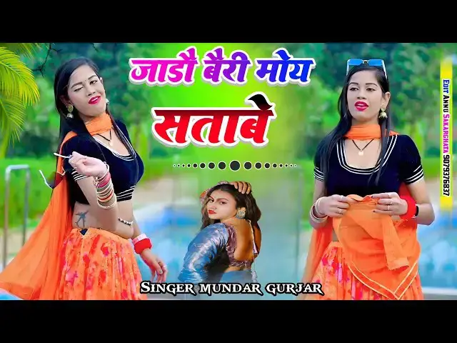 Video thumbnail for Sabse Alag Dance !! जाडौ बैरी मोय सतावै Hit Rasiya ! DJ song ! सिंगर मुन्दर गुर्जर !