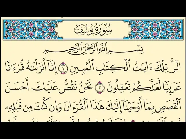 'Video thumbnail for سورة يوسف مكتوبة كاملة بخط واضح كبير بدون صوت Surah Yusuf'