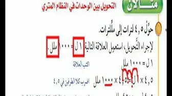 Video thumbnail for التحويل بين الوحدات المترية للصف الاول المتوسط