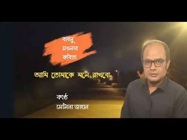'Video thumbnail for আমি তোমাকে মনে রাখবো। লেখা- বাবলু মওলা । আবৃত্তি- সেলিনা জাহান'
