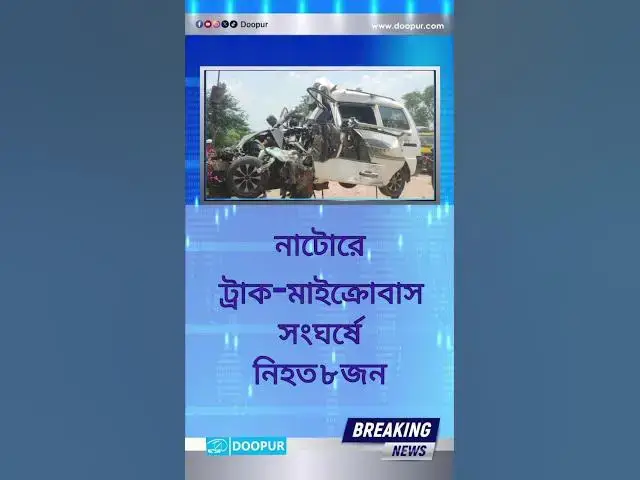 Video thumbnail for #দুপুর #news #breakingnews