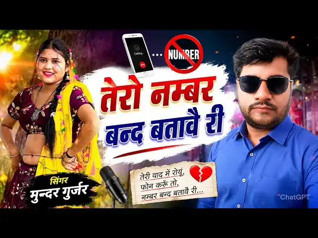 Video thumbnail for Trending Rasiya 2025 🔥 तेरो नम्बर बन्द बतावै री | DJ Dance Song | Mundar Gurjar