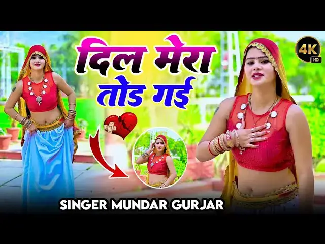 Video thumbnail for New song 2025 || दिल मेरा तोड गयी || Said song || Rasiya || सिंगर मुन्दर गुर्जर ||