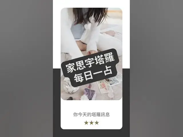 'Video thumbnail for 【塔羅每日一占】真正的力量，是能放手｜皇帝 逆位｜家思宇塔羅'