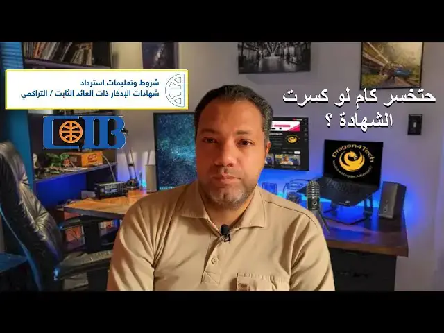 Video thumbnail for حيحصل اية لو كسرت شهادة قبل ميعادها وحتخسر قد اية ؟