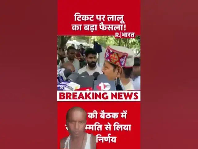Video thumbnail for Lalu Yadav Ticket Decision; टिकट पर लालू का बड़ा फैसला! RJD Candidate List#shorts​#biharelection2025