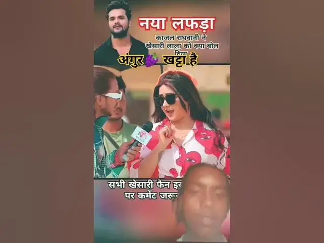Video thumbnail for काजल राघवानी ने खेसारी लाल को क्या बोल दिया यहां वीडियो बहुत तेजी से वायरल हो रहा है #trending