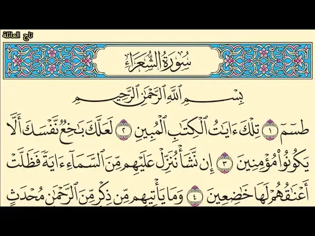 'Video thumbnail for سورة الشعراء بدون صوت مكتوبة كاملة بخط واضح كبير Surah Ash-Shu'ara without sound'