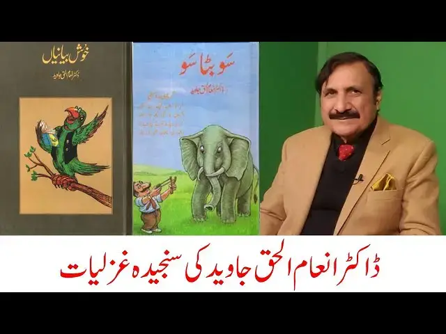 Video thumbnail for Serious Ghazals by Dr. Inam ul Haq Javeid |  ڈاکٹر انعام الحق جاوید کی سنجیدہ غزلیات