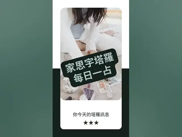 'Video thumbnail for 【塔羅每日一占】你走的，是屬於自己的路｜教皇 逆位｜家思宇塔羅'