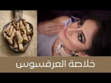 'Video thumbnail for خلاصة العرقسوس من مكونين فقط، من دون كحول ولا ماء ولا مواد حافظة، تفتيح، علاج تصبغات ، علاج التجاعيد'