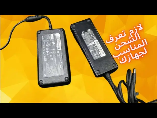Video thumbnail for تعرف على الشاحن المناسب للابتوب وقدرة الشحن لكل جهاز ؟