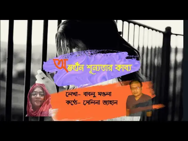 'Video thumbnail for অন্তহীন শূন্যতার কাব্য । লেখা- বাবলূ মওলা । আবৃত্তি- সেলিনা জাহান'