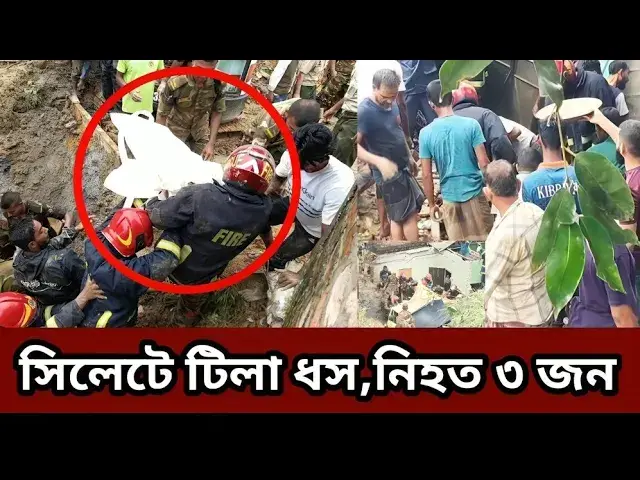 Video thumbnail for সিলেটে টিলা ধস,চলছে উদ্ধার কাজ | Sylhet News Live