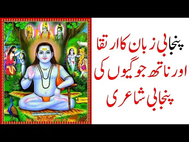 Video thumbnail for Evolution of Punjabi Language and poetry of Nath Jogis|Dr.Amjad Bhatti | Punjab,Punjabi & Punjabiat
