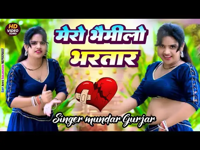 Video thumbnail for Bhaimilo Bhartaar Dance Video | New song | Dj song | मुन्दर गुर्जर ?