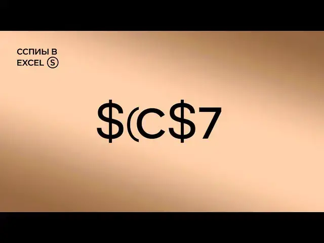 'Video thumbnail for 🔧 Excel 365 Абсолютные, Относительные и Смешанные Ссылки — Просто!'