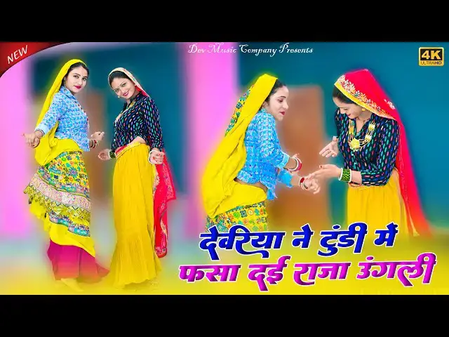 Video thumbnail for देवरिया ने टुंडी में फसा दई राजा उंगली || Dewriya Ne Tundi Me Fsa Dai Raja Ungali || Ramkesh Gurjar