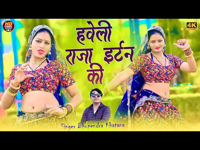 Video thumbnail for Haweli Raja Eatan Ki || हवेली राजा ईटन की काचन के दो दो अट्टा || Bhupendra Khatana Viral Rasiya