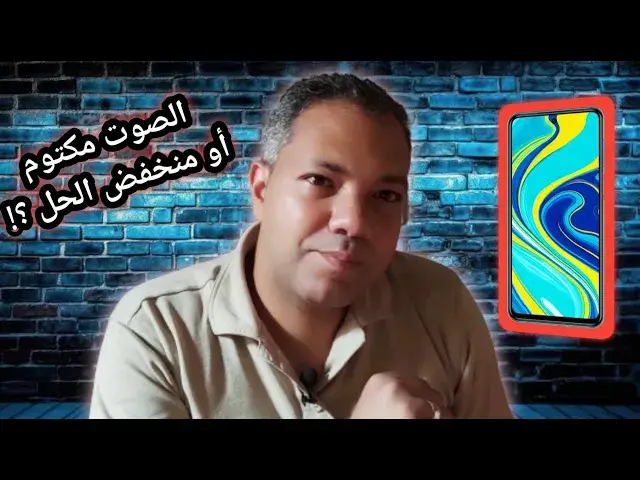 Video thumbnail for سماعة مكالمات التليفون الصوت منخفض أو مكتوم الحل هنا