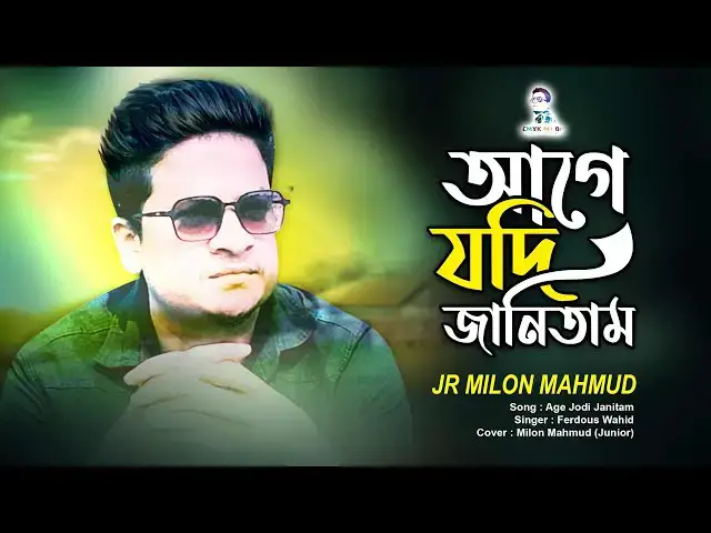 'Video thumbnail for Age Jodi Janitam | আগে যদি জানিতাম | Bangla Song'