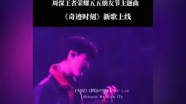 Video thumbnail for 【周深】新歌《奇迹时刻》深深 Rap、唱歌、跳舞、变魔术全方位的帅！周深讲英文花絮，终于听到英语交流好流利好苏啊！