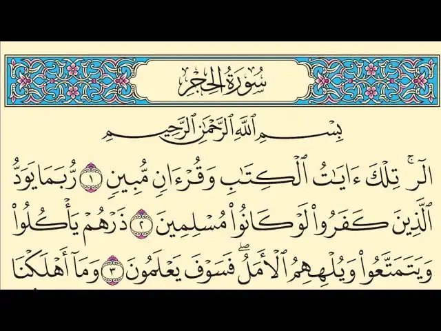 'Video thumbnail for سورة الحجر مكتوبة كاملة بخط واضح كبير بدون صوت Surah Al-Hijr'